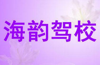上海海韵驾校